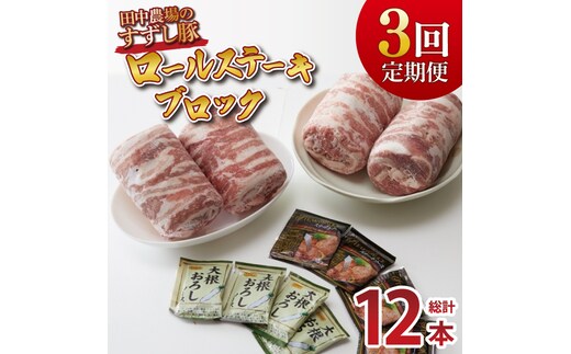 【2026年2月より順次発送】【3回定期便】【田中農場のすずし豚】 ロールステーキ 約2kgセット｜肉 お肉 豚肉 ステーキ ロールステーキ すずし豚 ブランド 定期便 お肉定期便 茨城県 行方市(M-8)