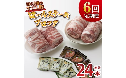 【2026年2月より順次発送】【6回定期便】【田中農場のすずし豚】 ロールステーキ 約2kgセット｜肉 お肉 豚肉 ステーキ ロールステーキ すずし豚 ブランド 定期便 お肉定期便 茨城県 行方市(M-9)