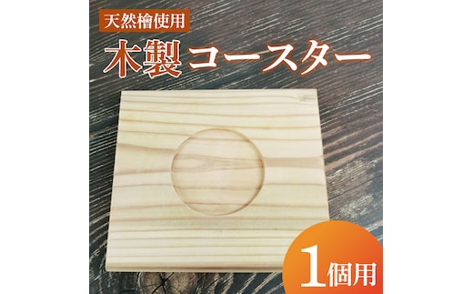 木製コースター 1カップ用｜コースター 木製 木製コースター 天然 天然素材 シンプル 茨城県 行方市(CY-15)