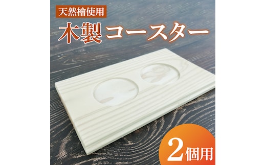 木製コースター 2カップ用｜コースター 木製 木製コースター 天然 天然素材 シンプル 茨城県 行方市(CY-16)