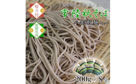 【2025年12月より順次発送】【茨城県共通返礼品／桜川市】《お歳暮》贈答用・熨斗付【常陸秋そば】八割乾麺セット8袋入(御贈答用)｜そば 乾麺 常陸秋そば 茨城県共通返礼品 桜川市 お歳暮 贈り物 ギフト 茨城県 行方市(DX-34-2)