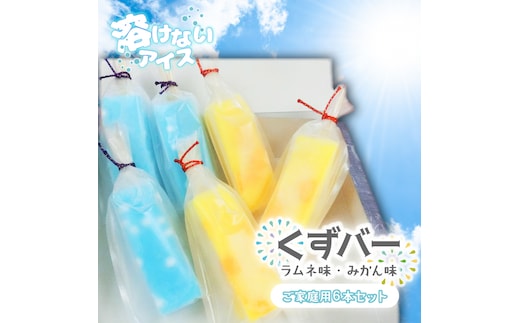 溶けない新食感アイス「くずバー」6本セット(ご家庭用)｜スイーツ アイス デザート 和菓子 くずバー ラムネ みかん 低カロリー 新食感 茨城県 行方市(K-18)