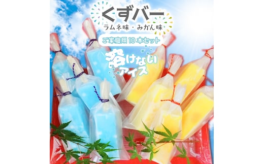 溶けない新食感アイス「くずバー」10本セット｜スイーツ アイス デザート 和菓子 くずバー ラムネ みかん 低カロリー 新食感 茨城県 行方市(K-19)