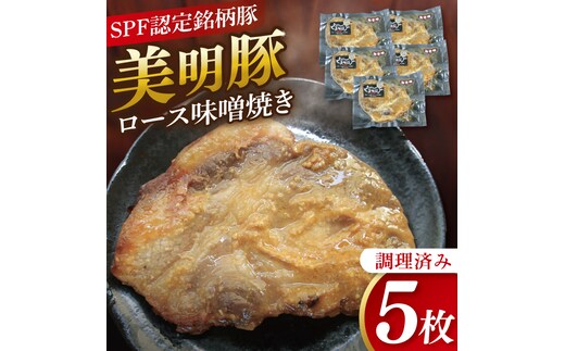 美明豚ロース味噌焼き 5枚(調理済み)｜肉 お肉 豚肉 ロース 味噌 味噌焼き 美明豚 銘柄豚 簡単 調理済み 茨城県 行方市(DH-33)