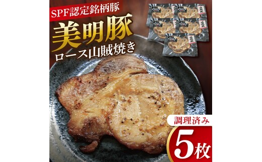 美明豚ロース山賊焼き 5枚(調理済み)｜肉 お肉 豚肉 ロース 山賊焼き 美明豚 銘柄豚 簡単 調理済み 茨城県 行方市(DH-34)