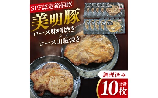 美明豚ロース味噌焼き+ロース山賊焼きセット(調理済み)｜肉 お肉 豚肉 ロース 味噌 味噌焼き 山賊焼き 美明豚 銘柄豚 簡単 調理済み 茨城県 行方市(DH-35)