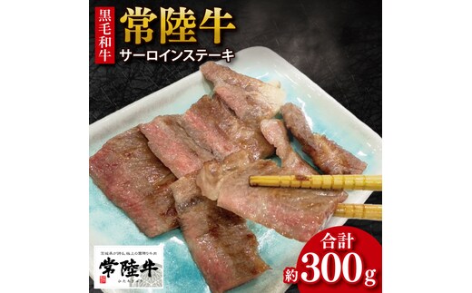 【数量限定】【最短7日発送】黒毛和牛 常陸牛 サーロインステーキ 約100g×3枚 | 肉 牛肉 和牛 国産 茨城県産 すぐ 届く(HI-3)
