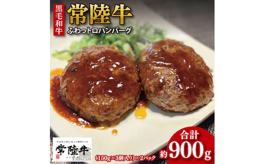 【数量限定】【最短7日発送】黒毛和牛 常陸牛 ふわっトロハンバーグ 150g×6個入り|肉 牛肉 和牛 国産 茨城県産 すぐ 届く(HI-4)