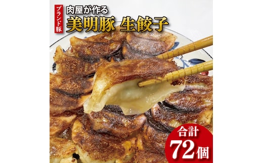 【数量限定】【最短7日発送】ブランド豚 肉屋が作る 美明豚 生餃子 24個入り×3パック 肉 豚肉 国産 茨城県産 すぐ 届く(HI-6)
