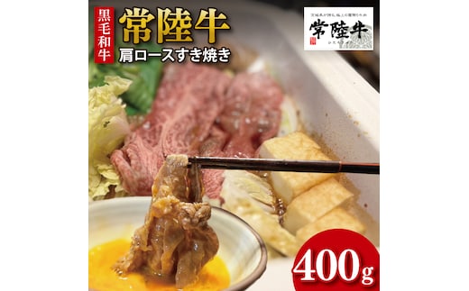 【数量限定】【最短7日発送】黒毛和牛 常陸牛 肩ロースすき焼き 約400g 肉 牛肉 和牛 国産 茨城県産 すぐ 届く(HI-7)