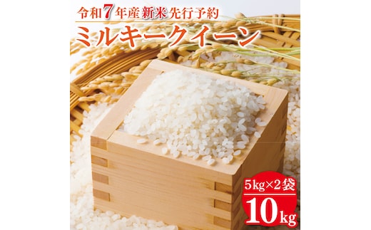 ★新米★R7年産 ミルキークイーン 10kg(5kg×2袋)｜米 お米 白米 精米 新米 R7年産 令和7年産 ミルキークイーン 茨城県 茨城県産 行方市(HA-16)
