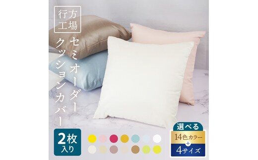 職人技 行方工場セミオーダークッションカバー 2枚｜カバー クッションカバー クッション オーダー セミオーダー 雑貨 インテリア 選べる 色 サイズ 職人技 茨城県 行方市(HQ-1)