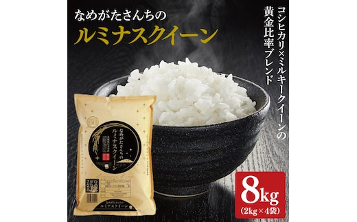 ★期間・数量限定★R7年産ルミナスクイーン 8kg(2kg×4袋)｜米 お米 ルミナスクイーン コシヒカリ こしひかり ミルキークイーン 期間限定 数量限定 R7年産 令和7年産 茨城県 行方市(CU-324)