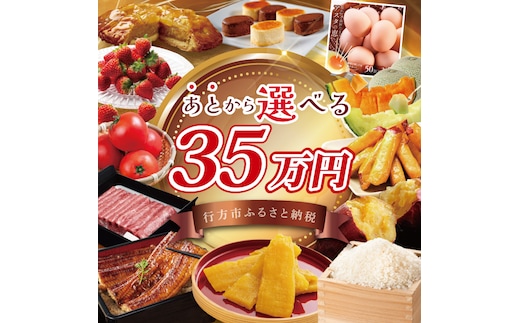 ★あとから選べる★茨城県行方市ふるさとギフト 寄附額：35万円分｜あとから選べる 後から選べる 選べる ギフト 肉 お肉 米 お米 コシヒカリ ミルキークイーン さつまいも サツマイモ 芋 お芋 うなぎ 干し芋 紅はるか スイーツ カタログ 35万円 茨城県 行方市 人気(CU-338)