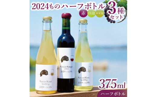 3種の2024ものハーフボトルセット～行方市内の自社畑ぶどう（2024年収穫）で醸造したワイン～｜ワイン ボトルワイン 酒 お酒 酒類 赤ワイン スパークリングワイン ボトル ぶどう セット ワインセット 茨城県 行方市(GQ-8)