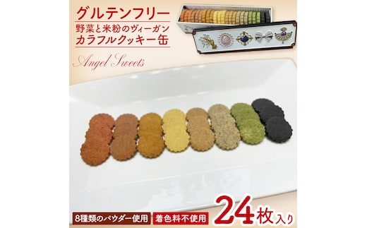 ★グルテンフリー★野菜と米粉のヴィーガンカラフルクッキー缶｜クッキー お菓子 おやつ グルテンフリー ヴィーガン 米粉 野菜 クッキー缶 ギフト プレゼント 贈り物 茨城県 行方市(HS-1)