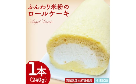 ふんわり米粉のロールケーキ｜ケーキ ロールケーキ デザート スイーツ おやつ 米粉 米粉ロールケーキ 茨城県 行方市(HS-2)