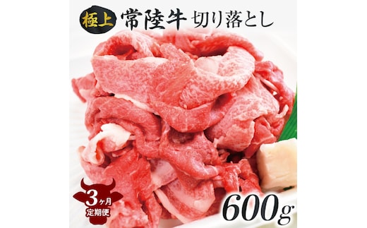 【3ヶ月定期便】茨城最高のブランド牛【常陸牛切り落とし】約600g｜肉 お肉 牛肉 常陸牛 切り落とし ブランド牛 定期便 お肉定期便 茨城県 行方市(J-14)