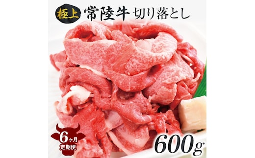 【6ヶ月定期便】茨城最高のブランド牛【常陸牛切り落とし】約600g｜肉 お肉 牛肉 常陸牛 切り落とし ブランド牛 定期便 お肉定期便 茨城県 行方市(J-15)