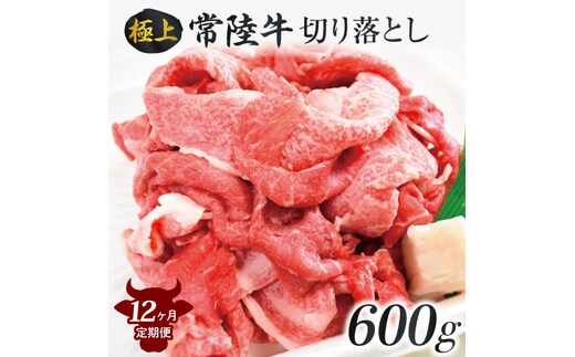 【12ヶ月定期便】茨城最高のブランド牛【常陸牛切り落とし】約600g｜肉 お肉 牛肉 常陸牛 切り落とし ブランド牛 定期便 お肉定期便 茨城県 行方市(J-16)