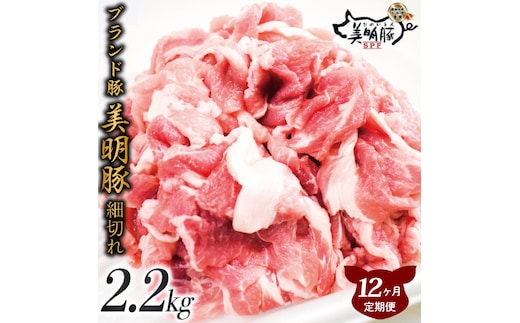【12ヶ月定期便】肉質やわらかジューシーな豚肉【美明豚こま切れ】約2.2kg｜肉 お肉 豚肉 美明豚 こま切れ ブランド豚 定期便 お肉定期便 茨城県 行方市(J-19)