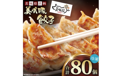 自慢の1品！木村屋の美明豚餃子 80個入り｜肉 お肉 豚肉 美明豚 ブランド豚 国産 餃子 ギョウザ 肉の木村屋 茨城県 行方市(J-21)