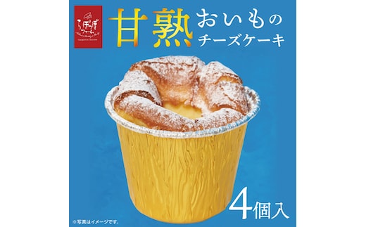 らぽっぽ 甘熟おいものチーズケーキ(4個入り)｜芋 お芋 さつまいも サツマイモ チーズケーキ スイーツ デザート スイートポテト 濃厚 ご褒美 おやつ らぽっぽファーム らぽっぽ 茨城県 行方市(CQ-95)