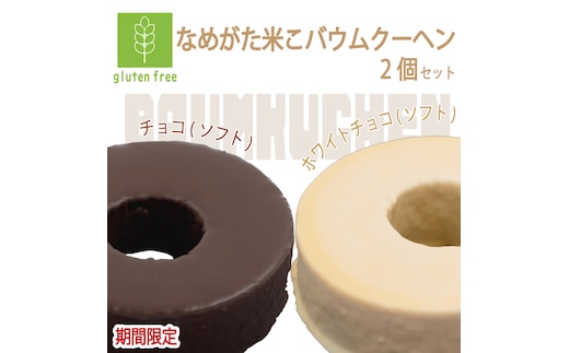 期間限定！★グルテンフリー★なめがた米こバウムクーヘン 米チョコ＆米チョコホワイトバウムクーヘン 2個セット｜チョコ ホワイトチョコ お菓子 ケーキ バウムクーヘン 卵 洋菓子 グルテンフリー 米粉 期間限定 茨城県 行方市(GK-32)