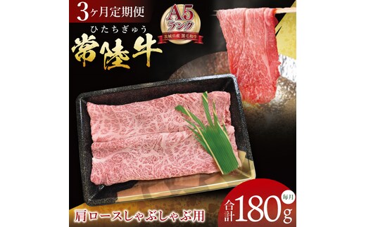 【3ヶ月定期便】【常陸牛A5ランク】肩ロースしゃぶしゃぶ用 180g｜肉 お肉 牛肉 常陸牛 ブランド牛 A5 肩ロース ロース しゃぶしゃぶ 定期便 茨城県 行方市(DT-61)
