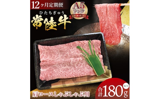 【12ヶ月定期便】【常陸牛A5ランク】肩ロースしゃぶしゃぶ用 180g｜肉 お肉 牛肉 常陸牛 ブランド牛 A5 肩ロース ロース しゃぶしゃぶ 定期便 茨城県 行方市(DT-63)