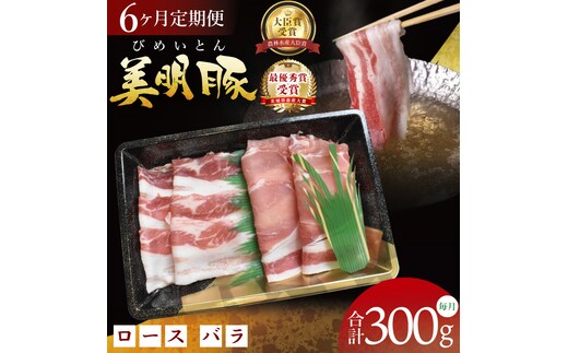 【6ヶ月定期便】【美明豚】しゃぶしゃぶ用 300g(ロース150g・ばら150g)｜肉 お肉 豚肉 美明豚 ブランド豚 しゃぶしゃぶ セット 定期便 茨城県 行方市(DT-65)