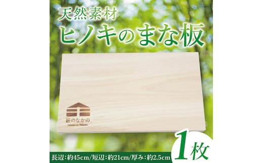 「匠のなかの」がつくる 天然素材のヒノキまな板｜まな板 まないた 木製 木製まな板 カッティングボード ヒノキ 天然 天然素材 檜 茨城県 行方市(CY-18)