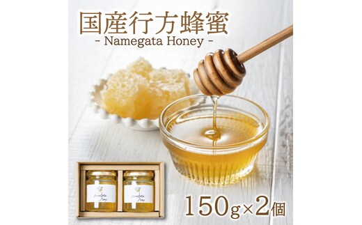 【国産】 行方蜂蜜 150g×2個 （ ギフト BOX入り ）｜はちみつ 調味料 贈り物 茨城県 行方市(HR-1)