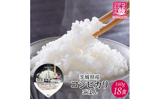 【2025年12月下旬より順次発送】茨城県産コシヒカリ パックごはん(白米) 160g×18食｜コシヒカリ こしひかり 白米 パックご飯 パックごはん 備蓄 防災備蓄 簡単 茨城県産 茨城県 行方市 人気 送料無料(HE-4)