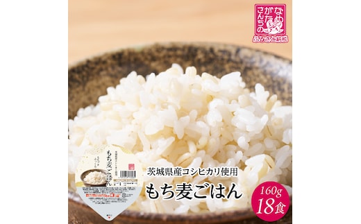【2025年12月下旬より順次発送】茨城県産コシヒカリ使用 パックごはん(もち麦) 160g×18食｜コシヒカリ こしひかり もち麦 パックご飯 パックごはん 備蓄 防災備蓄 簡単 茨城県産 茨城県 行方市 人気 送料無料(HE-5)