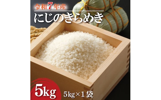 ★新米★R7年産 にじのきらめき 5kg｜米 お米 白米 精米 新米 R7年産 令和7年産 にじのきらめき 茨城県 茨城県産 行方市(HA-26)