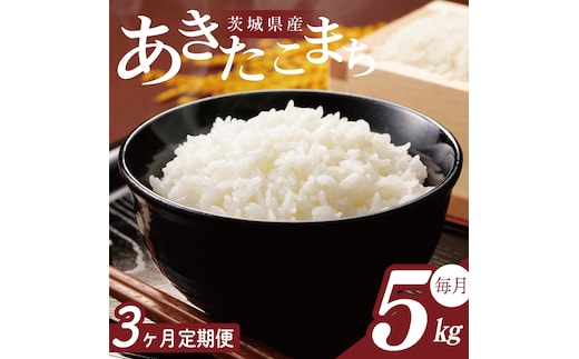 【2026年2月より順次発送】【3回定期便】R7年産 あきたこまち 5kg｜米 お米 白米 精米 R7年産 令和7年産 あきたこまち 定期便 茨城県 茨城県産 行方市(HA-27)