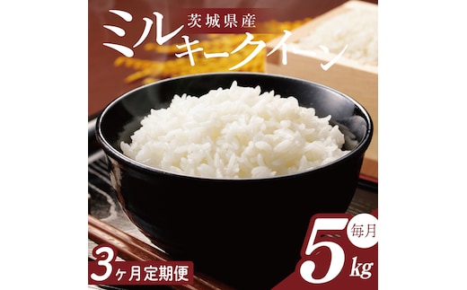 【2026年2月より順次発送】【3回定期便】R7年産 ミルキークイーン 5kg｜米 お米 白米 精米 R7年産 令和7年産 ミルキークイーン 定期便 茨城県 茨城県産 行方市(HA-29)