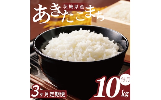【2026年2月より順次発送】【3回定期便】R7年産 あきたこまち 10kg｜米 お米 白米 精米 R7年産 令和7年産 あきたこまち 定期便 茨城県 茨城県産 行方市(HA-31)