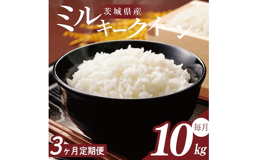 【2026年2月より順次発送】【3回定期便】R7年産 ミルキークイーン 10kg｜米 お米 白米 精米 R7年産 令和7年産 ミルキークイーン 定期便 茨城県 茨城県産 行方市(HA-33)