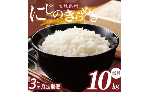 【2026年2月より順次発送】【3回定期便】R7年産 にじのきらめき 10kg｜米 お米 白米 精米 R7年産 令和7年産 にじのきらめき 定期便 茨城県 茨城県産 行方市(HA-34)