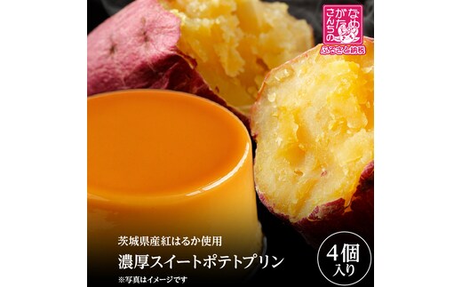 【2026年1月中旬より順次発送】茨城県産紅はるか使用 濃厚スイートポテトプリン 4個｜スイートポテト スイーツ デザート おやつ お菓子 濃厚 さつまいも サツマイモ さつまいもスイーツ 紅はるか 茨城県 行方市(CU-341)
