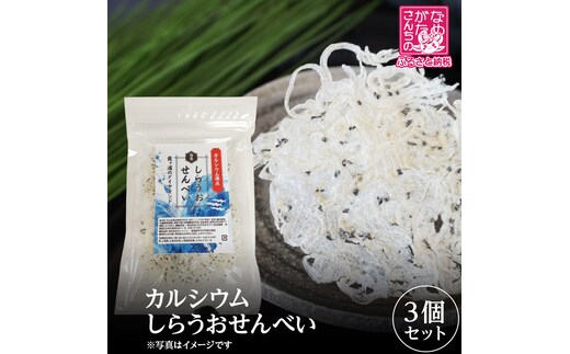 【2026年2月上旬より順次発送】カルシウム しらうおせんべい 3個｜せんべい 煎餅 おやつ しらうお カルシウム タンパク質 ミネラル 煮干し 茨城県 行方市(CU-342)