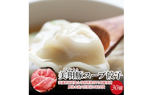 【2026年2月以降より順次発送】美明豚スープ餃子 1袋(和風醤油スープ)｜餃子 ぎょうざ ギョウザ スープ餃子 美明豚 茨城県 行方市(HJ-6)