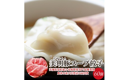 【2026年2月以降より順次発送】美明豚スープ餃子 2袋(和風醤油スープ)｜餃子 ぎょうざ ギョウザ スープ餃子 美明豚 茨城県 行方市(HJ-7)