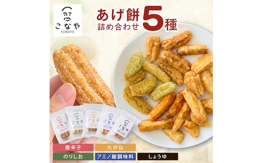こなや あげ餅詰め合わせ｜茨城県 行方市 ふるさと納税 あげ餅 おかき 菓子 和菓子（HX-1）