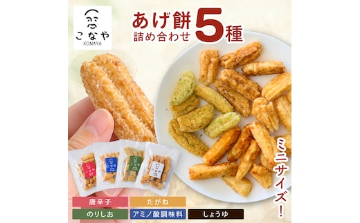 こなやmini あげ餅詰め合わせ｜茨城県 行方市 ふるさと納税 あげ餅 おかき 菓子 和菓子（HX-2）