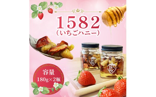 【先行予約】【2027年1月中旬より順次発送開始】1582（いちごハニー）2瓶｜茨城県 行方市 ふるさと納税 苺 イチゴ フリーズドライ はちみつ(HY-1)