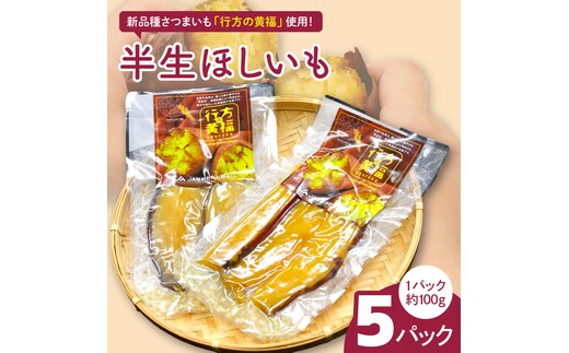 令和の「半生ほしいも」（行方の黄福）５パック｜茨城県 行方市 ふるさと納税 芋 さつまいも 干し芋 栗かぐや(AE-152)