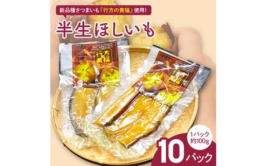 令和の「半生ほしいも」（行方の黄福）10パック｜茨城県 行方市 ふるさと納税 芋 さつまいも 干し芋 栗かぐや(AE-153)